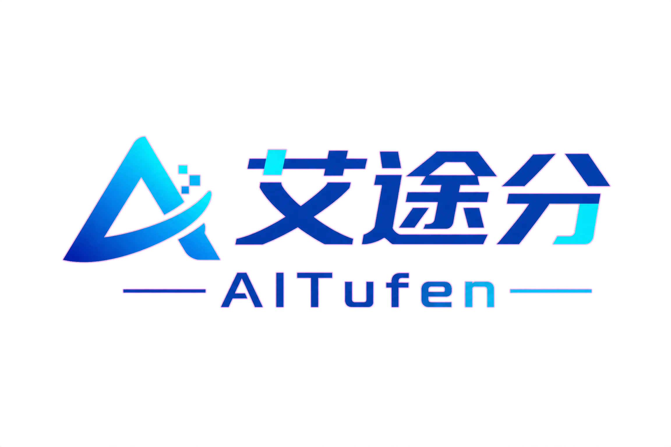 艾途分科技